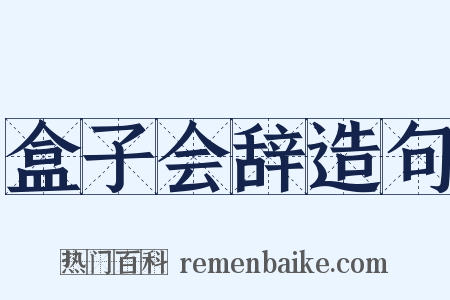 盒子会辞造句是什么意思的图片